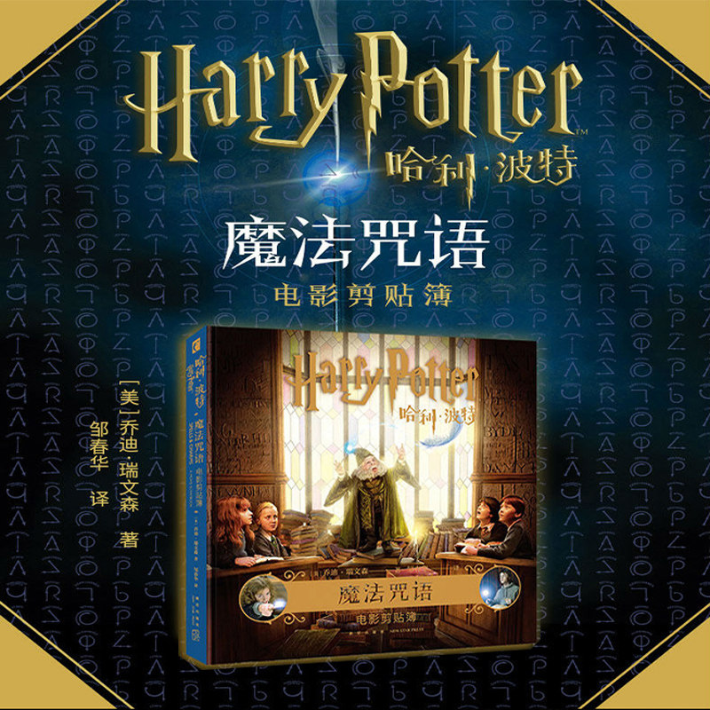 【赠海报贴纸卡片书封】正版现货 哈利波特魔法咒语 电影剪贴簿 中文