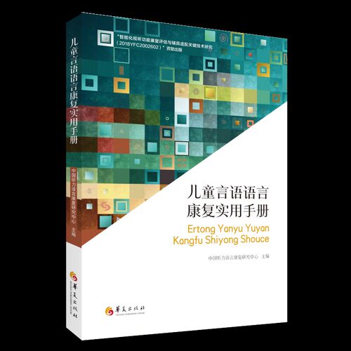 儿童言语语言康复实用手册智能化视听功能康复评估辅具适配关键技术听力言语嗓音障碍口吃语言发育迟缓失语症儿童训练华夏出版社