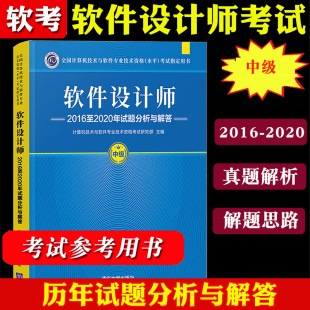 软件设计师2016至2020年试题分析与解答 备考2023年软考中级 计算机软考中级软件设计师教程教材考试历年真题解析 清华大学出版 社