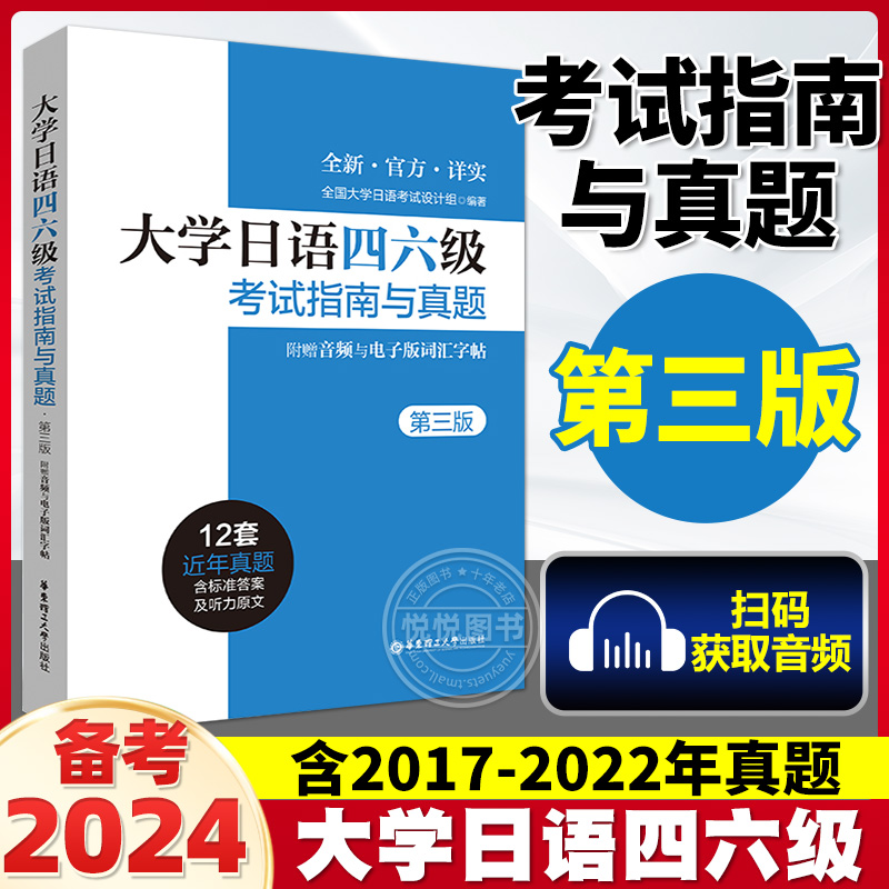 备考2025大学日语四六级考试指南与真题2017-2022历年真题详解词汇字帖CJT4 CJT6.赠音频大学日语4级四级六级6级词汇听力阅读试卷