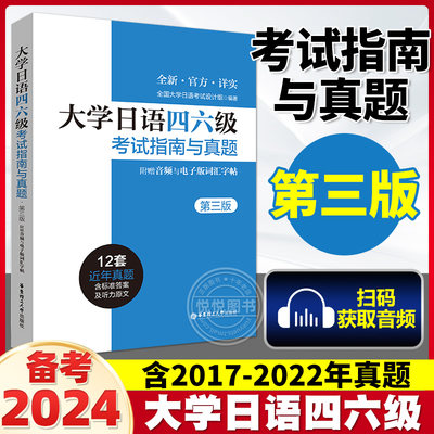 大学日语四六级考试指南与真题