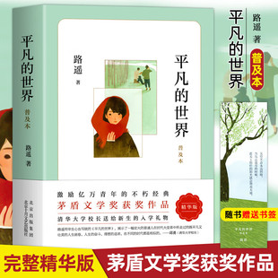 平凡的世界路遥正版原著普及本 北京十月文艺出版社 八年级下册课外书初二8下高一必读正版名著初高中课外阅读书籍非完整版全三册