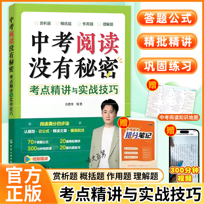 2027语文五舅中考阅读没有秘密大操练考点精讲与实战技巧初中语文阅读理解专项训练文言文答题模版五爷张嘉楠中考阅读满分秘籍