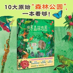 绘本地图儿童百科全书3 世界森林地图精装 8岁儿童小学生课外动物地理科普知识一本趣味性和纪实性相结合 科普绘本幼儿园宝宝