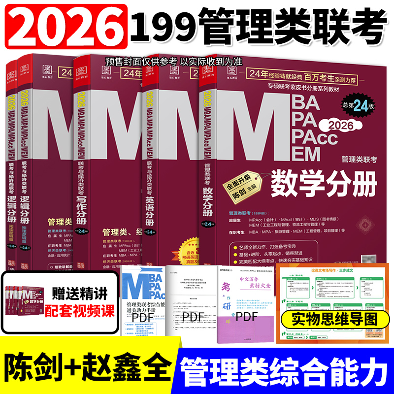 2026管理类联考199基础教材
