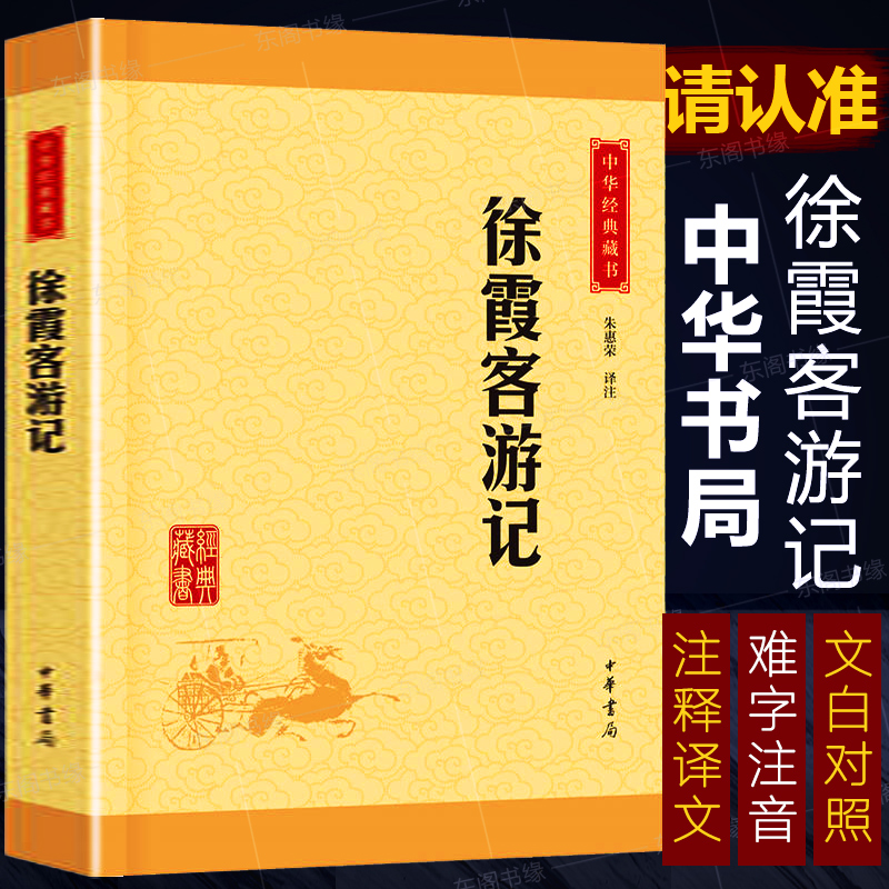 徐霞客游记中华经典藏书升级版中国旅游地理书籍文学古籍中小学生课外阅读书目青少年儿童地理百科全书古代文学名著中华书局-封面