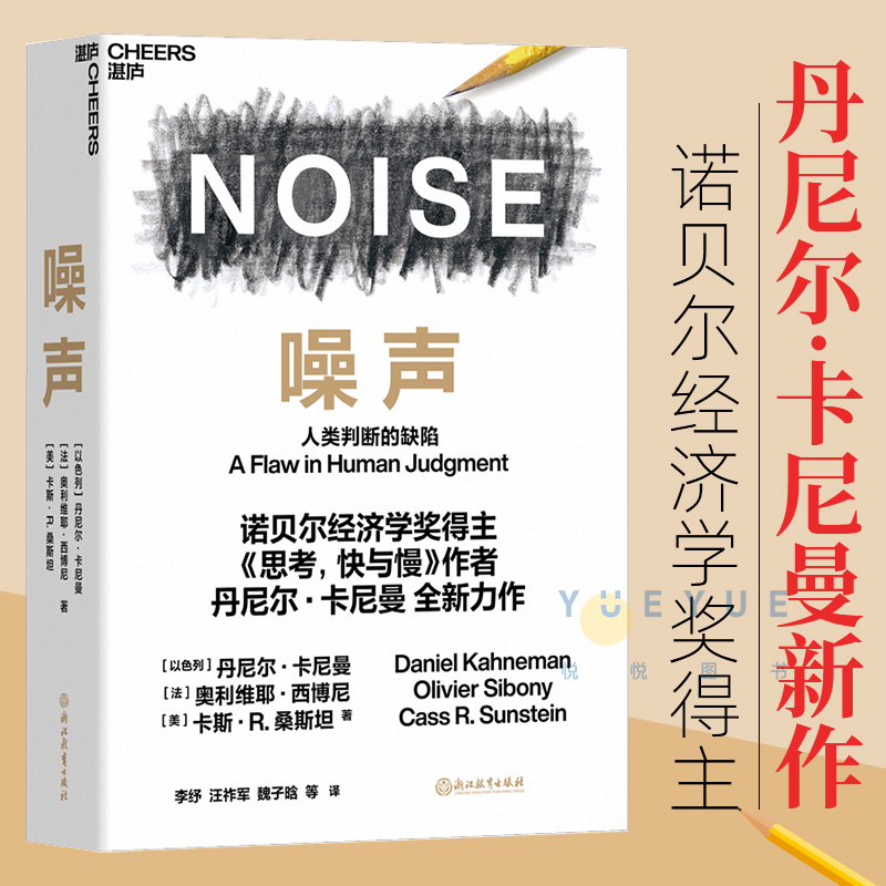 【正版现货】 噪声 NOISE 人类判断的缺陷 诺贝尔经济学奖得主丹尼尔卡尼曼 著 思考快与慢作者新作 决策类商业管理认知心理书籍