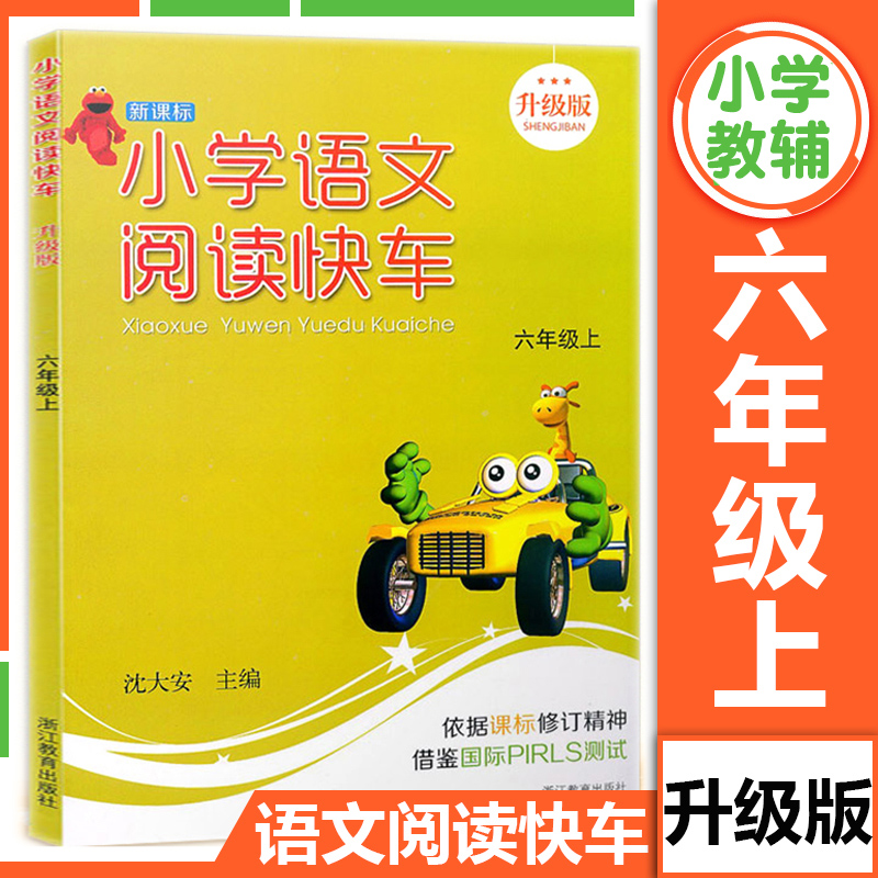 小学语文阅读快车 六年级上册 升级版人教版小学生6年级上同步专项写作阅读理解阶梯阅读训练强化浙江教育出版社 书籍/杂志/报纸 小学教辅 原图主图