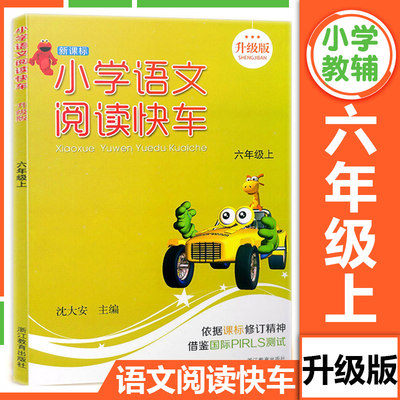 小学语文阅读快车 六年级上册 升级版人教版小学生6年级上同步专项写作阅读理解阶梯阅读训练强化浙江教育出版社