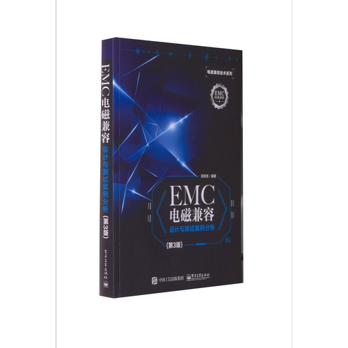 EMC电磁兼容设计与测试案例分析（第3版）电子工业出版社图书籍科技