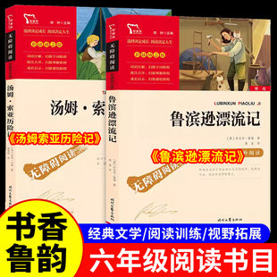 2026寒假书香鲁韵六年级下册必读课外书全套2册 八桂悦读鲁滨逊漂流记 汤姆索亚历险记走进鲁迅的世界万物复苏正版书目万物复书