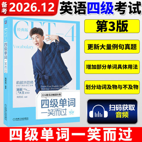 备考2026年12月周思成四级单词