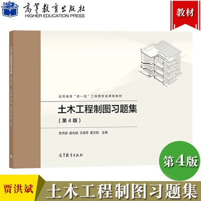 土木工程制图习题集 第4版第四版 贾洪斌/雷光明/王德芳/姜文锐 高等教育出版社 土木工程制图教程配套练习册大学土木建筑类教材书