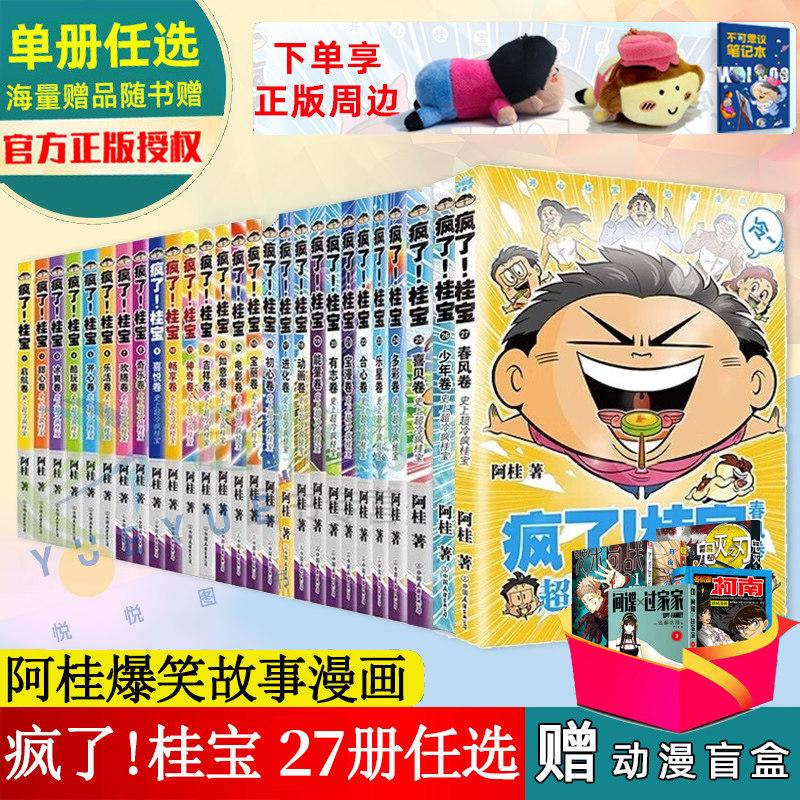 【全27册任选下单赠好礼】疯了桂宝漫画1-27正版全套27册疯了吧阿桂的书动漫小说励志减压搞笑中小学生课外阅读儿童书籍校园冷笑话属于什么档次？