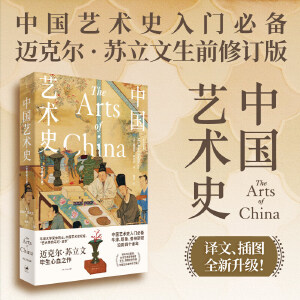 中国艺术史：全新修订版(中国艺术史入门，牛津、耶鲁、普林斯顿沿用四十余年，迈克尔·苏立 上海人民出版社 正版书籍