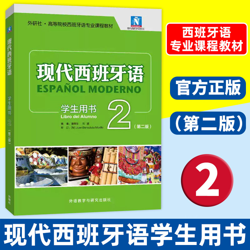 现代西班牙语第二册学生用书