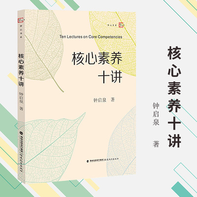 正版 核心素养十讲 启泉核 梦山书系 核心素养导向的课堂教学方法 教师课程指导用书 培养学生深度学习走向核心素养教育类理论书籍