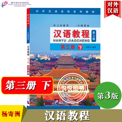 汉语教程3第三册下第3版