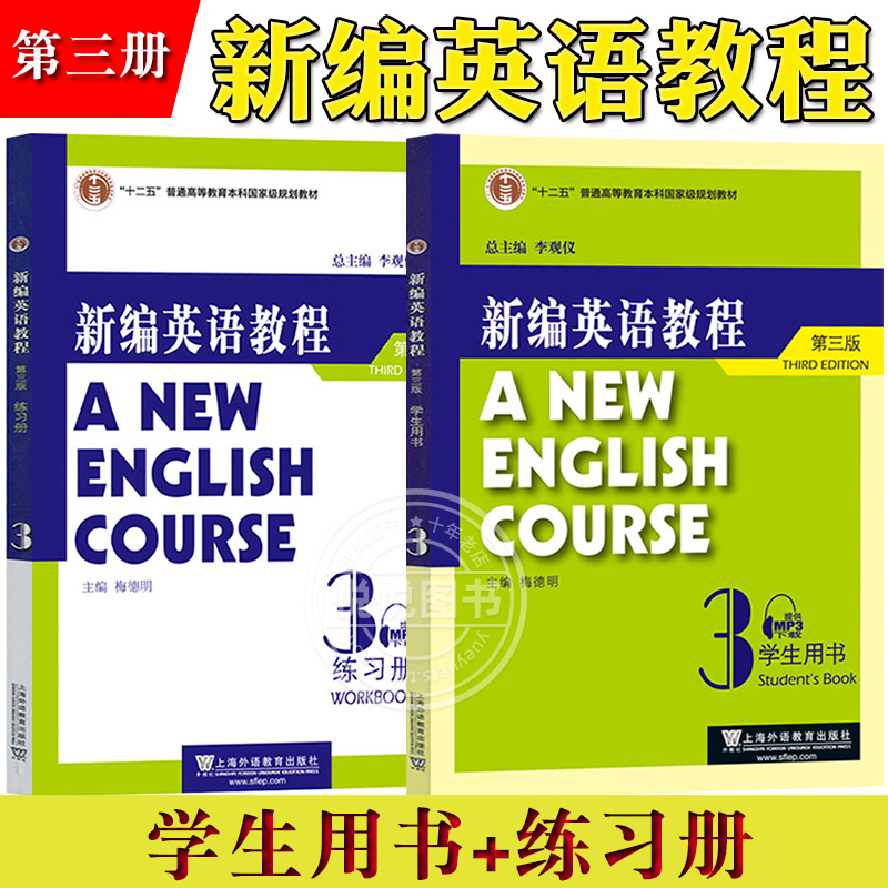 外教社 新编英语教程3第三册 学生用书+练习册 第三版 第3级 李观仪 梅德明 上海外语教育出版社新编英语教材大学英语专业大英教材
