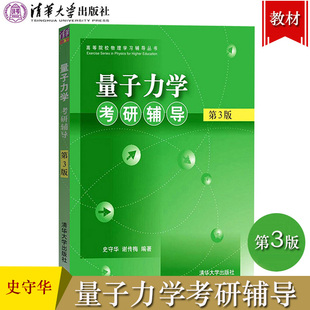 社 量子力学解题方法 量子力学课程 量子力学考研辅导 量子力学考研习题集 第三版 史守华 清华大学出版 物理学教程 物理学辅导教材