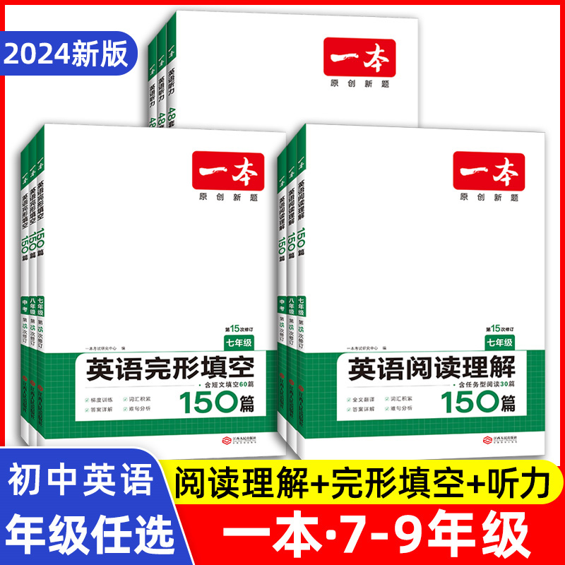 2024一本英语阅读理解七八九年级