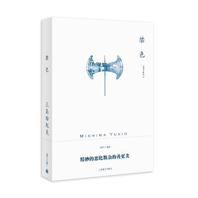 正版 禁色 三岛由纪夫作品系列 陈德文 绝望中生就爱精妙的恶比粗杂的善更美 上海译文出版社另著潮骚/假面的告白/金阁寺/爱的饥渴