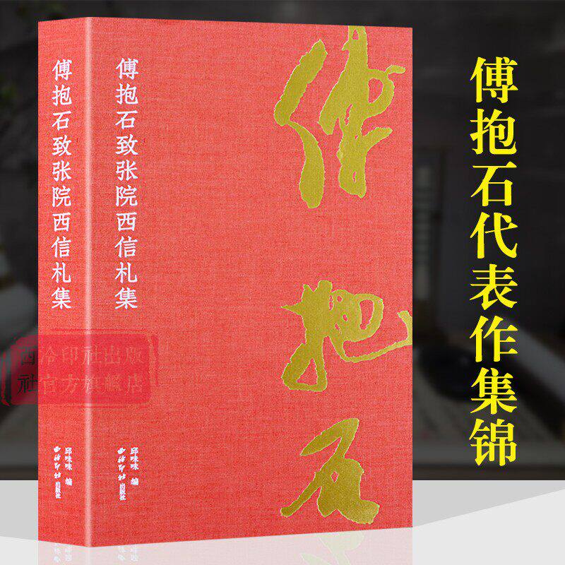 傅抱石致张院西信札集 收录傅抱石与张院西1940年代的40通60纸信札 竹林七贤图溪山高会图等画作赏析 毛笔书法字帖绘画作品临摹本