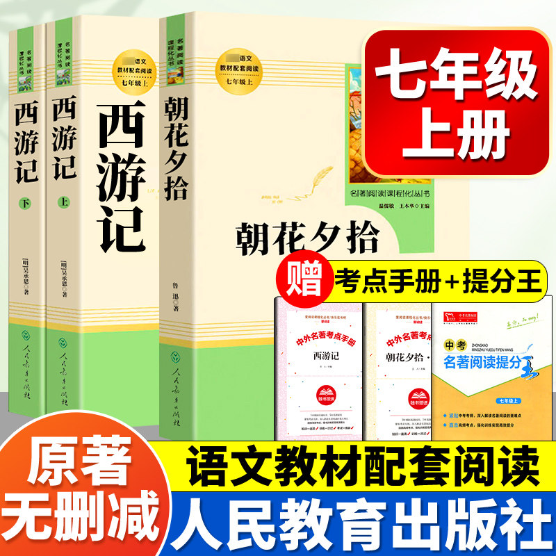 朝花夕拾鲁迅原著正版七年级上册无删减完整版人教版文学阅读书世界名著人民教育出版社初一初中生课外读物西游记老师推荐非必读