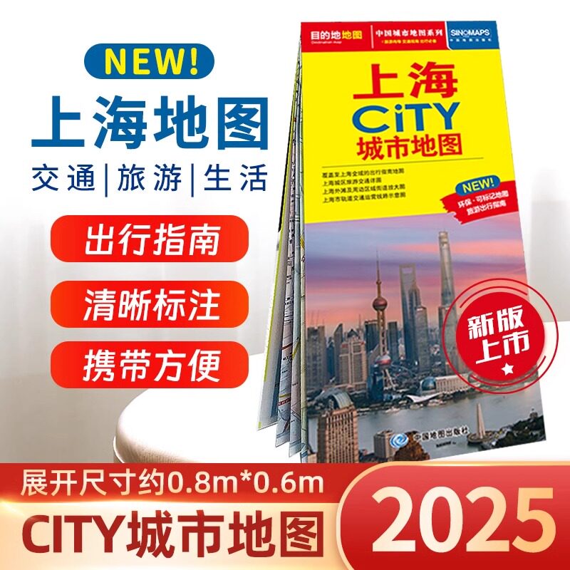 2025年新版上海地图 中国CiTY城市地图系列 北斗地图精品打造 北京青岛成都等热门城市旅游交通地图 旅游住宿生活 中国地图出版社