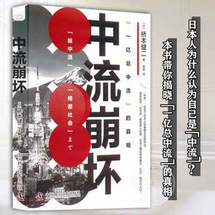 官方正版 中流崩坏 桥本健二 著 面后疫情时代日本社会现实 社会发展经济发展管理理论社会学中产书籍 社会科学