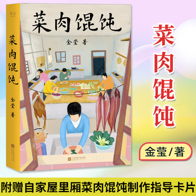 菜肉馄饨 金莹 附赠自家屋里厢菜肉馄饨制作指导卡片 普通人的内心宇宙 周野芒 潘虹主演海派电影菜肉馄饨原著小说与电影同步上线