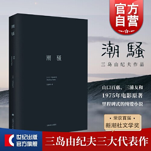 任选】三岛由纪夫作品 潮骚禁色天涯故事青色时代女神殉教仲夏之死午后曳航镜子之家上锁的房间春雪日本文学小说 上海译文出版社