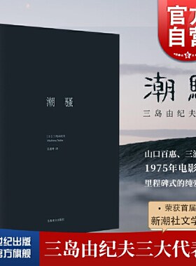 潮骚三岛由纪夫作品系列