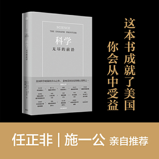 范內瓦布什著 重要意義 社 書籍 科學 華先勝 任正非 正版 吳軍 西湖大學校長施一公 科學發展 向松祚 前沿 中信出版 無盡