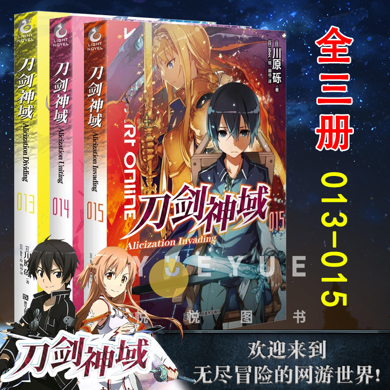 【天闻角川】新版刀剑神域小说套装13-14-15册套装3本 13-15册川原砾著 abec绘漫画网游冒险小说动漫轻小说书籍