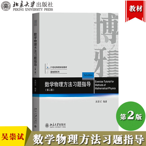 数学物理方法习题指导 第二版 吴崇试 北京大学出版社 吴崇试数学物理方法第三版教材配套内容提要例题分析习题数学物理方法练习册 - 封面