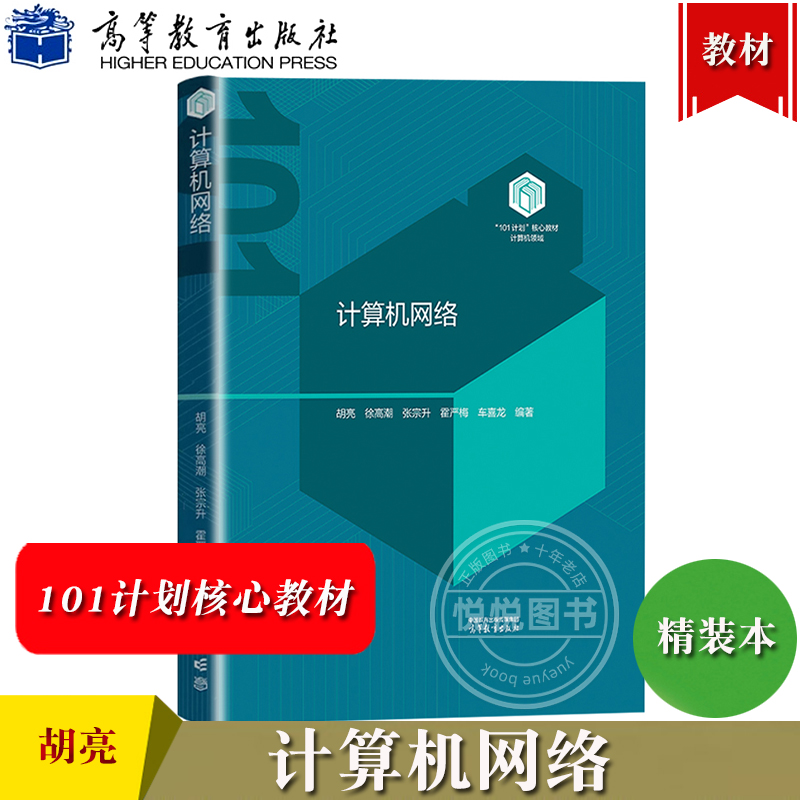 吉林大学 计算机网络(精) 胡亮 徐高潮等 高等教育出版社 101计划核心教材计算机领域 计算机网络基本概念原理技术大学计算机教材