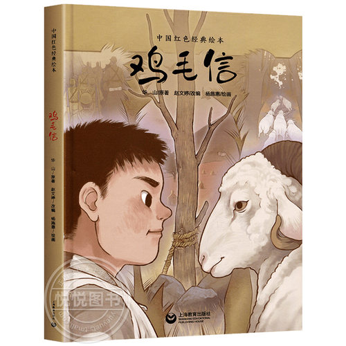 鸡毛信精装硬壳爱国主义教育绘本中国红色经典书籍幼儿园6-8-10岁大中小学生一二三年级儿童故事绘本阅读硬皮硬壳精装绘本革命传统