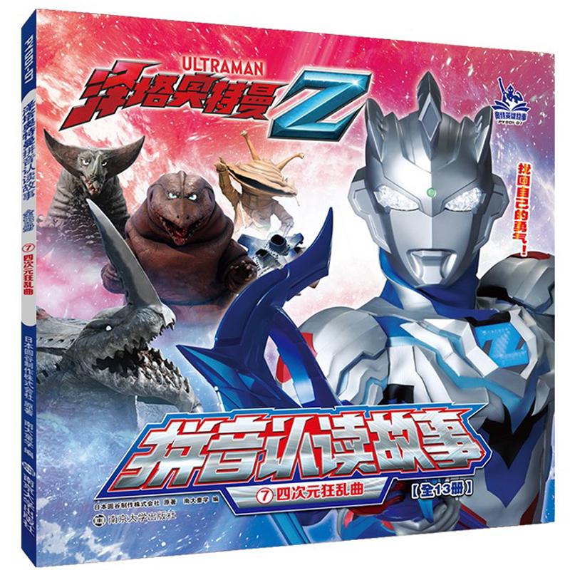 泽塔奥特曼.拼音认读故事(第2辑)7四次元狂乱曲注音版书籍绘本3-4-5-6-7-8-9岁幼儿园小学生一二年级课外阅读识字认字拼音认读故事