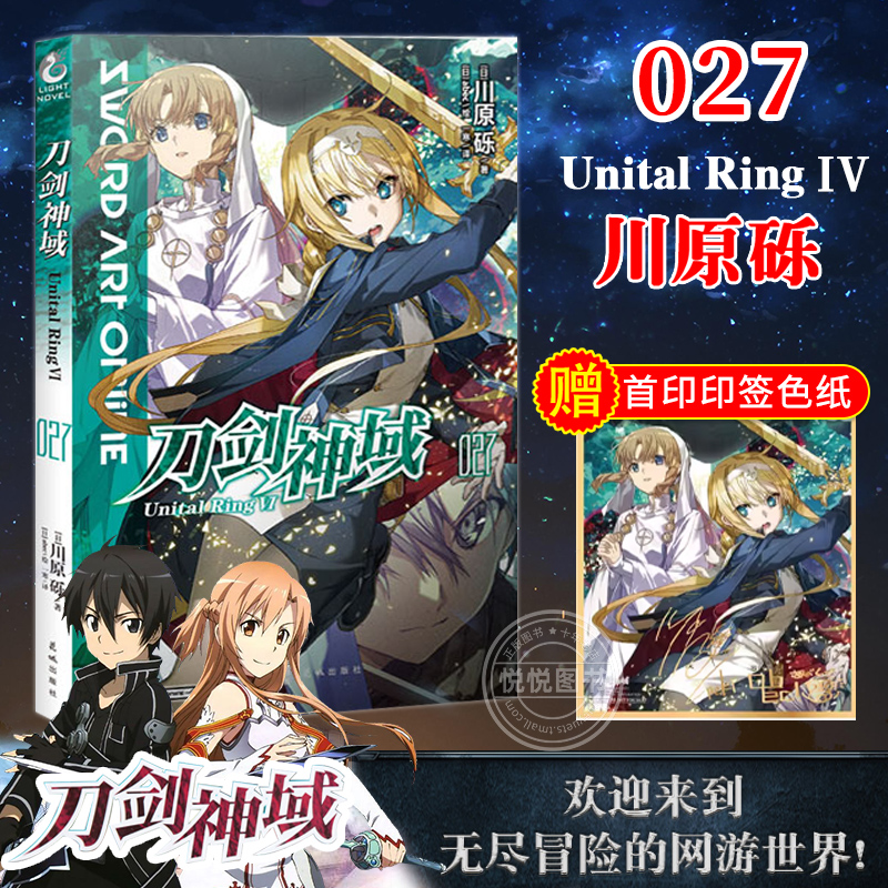 现货速发【赠首印印签色纸】正版刀剑神域小说27第27册 Unital RingⅥ川原砾abec绘刀剑神域小说漫画书动漫轻小说书籍天闻角川