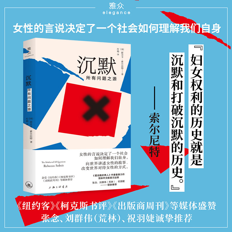 译者亲签版】沉默：所有问题之源 付裕【美】丽贝卡·索尔尼特 爱说教的男人作者新作 张念刘群伟（荒林） 祝羽婕诚挚推荐上海三联