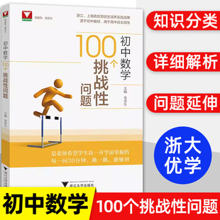 初中数学100个挑战性问题浙大优辅中学数学中考数学初中数学核心母题初中数学题型方法全归纳几何模型大全专项训练知识点