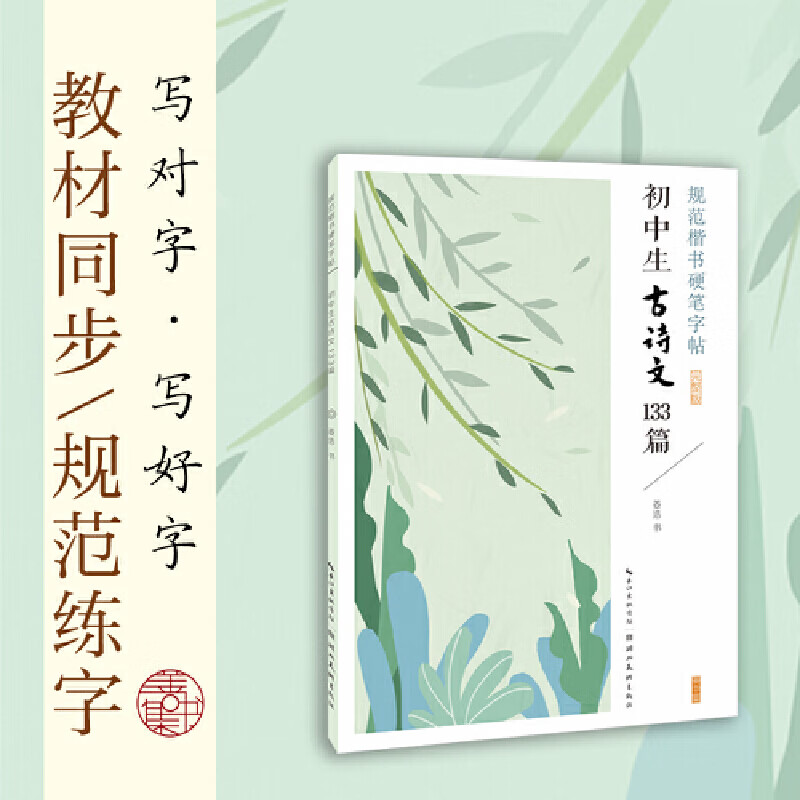 规范楷书硬笔字帖 初中生古诗文133篇 初中教材教辅练字帖 学生钢笔字帖 初学者书法入门教程书籍临摹描红本正版 湖北美术出版社