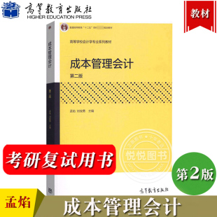 成本管理会计 第二版第2版 孟焰/刘俊勇 高等教育出版社 普通高等教育十二五本科规划教材 中央财经大学考研复试教材用书 会计教材