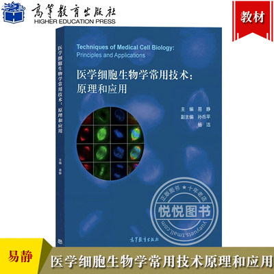 医学细胞生物学常用技术原理和应用 易静 高等教育出版社 高等医学院校相关课程的本科生和研究生教材 细胞生物学实验技术基本原理