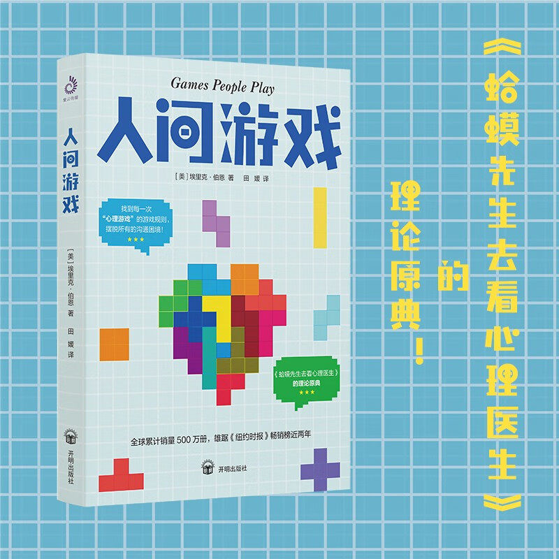 【官方正版】人间游戏 紫云  《蛤蟆先生去看心理医生》的理论原典！ 开明出版社 书籍图书属于什么档次？