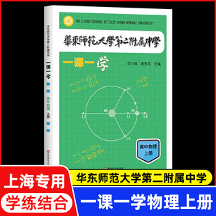 华东师范大学第二附属中学 一课一学  高中物理上册人教版 华二附中平行班 华二学练方案大公开 新课标版 非竞赛生
