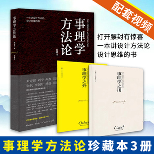 事理学方法论珍藏本3册 正版 配套视频 现货 柳冠中设计师思维导读设计理论书籍解析案例剖析图视觉思维工业基础理论研究逻辑方法