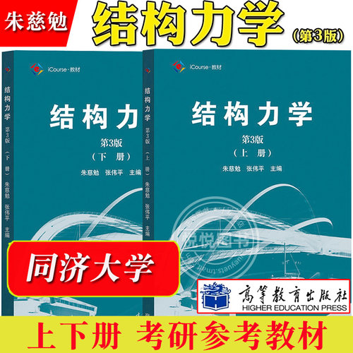 结构力学朱慈勉第三版上下册