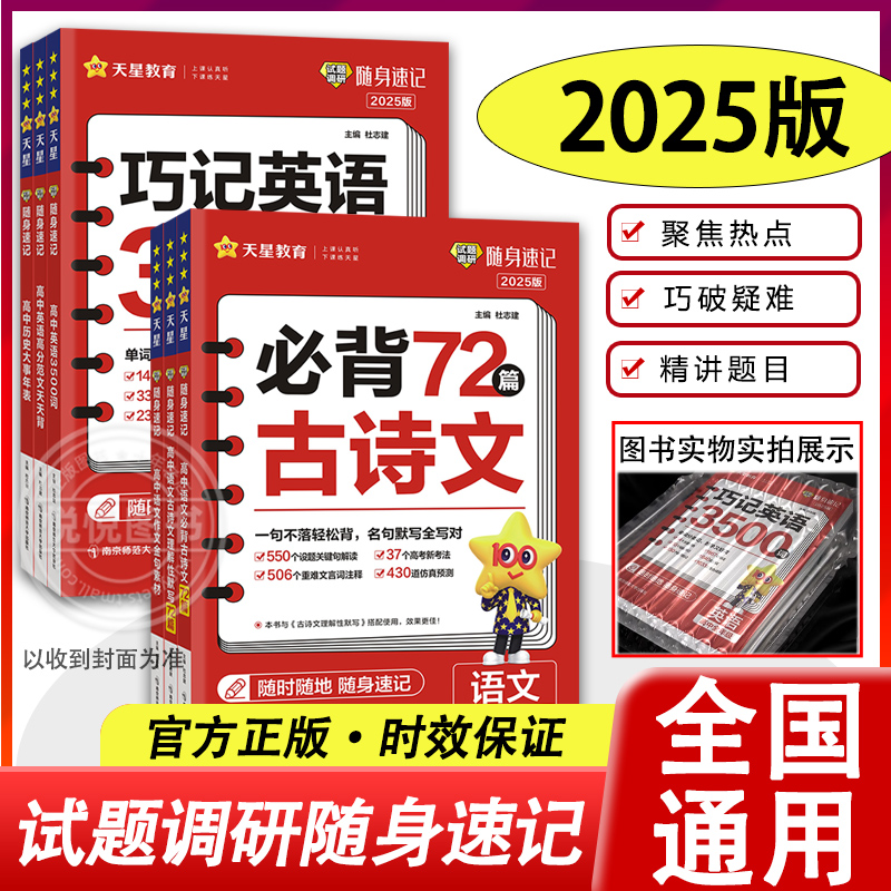 2025新版试题调研随身速记词汇500词高分范文古诗文理解新高考真题卷必刷押题卷高三一轮复习资料文理科真题综合高中新教材 书籍/杂志/报纸 高考 原图主图